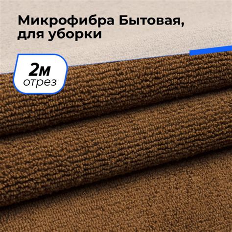 Ткань для шитья полотенец и салфеток Микрофибра (Бытовая, для уборки ...