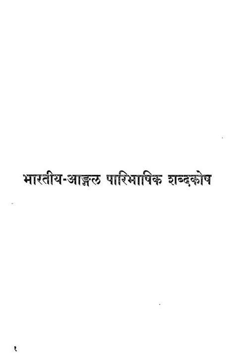 भारतीय - आगड़ल पारिभाषिक शब्दकोश [भाग-२५] | Hindi Book | Bhartiya ...