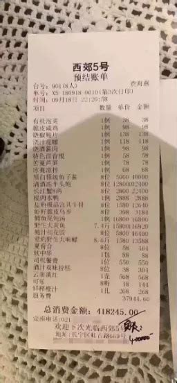 上海一餐厅现“天价账单” 8人吃40万元，当地已介入调查_孙兆国