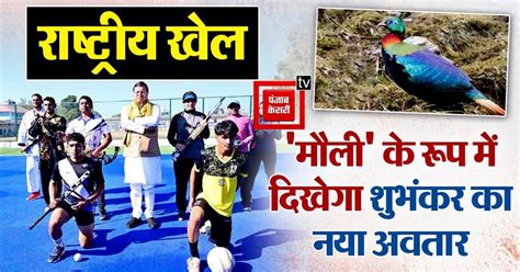 38th National Games: ‘मौली’ के रूप में दिखेगा शुभंकर का नया अवतार, लोगो ...