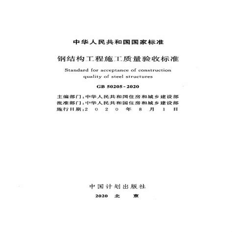 标准解读|GB50205-2020钢结构施工验收标准-钢结构-筑龙结构设计论坛