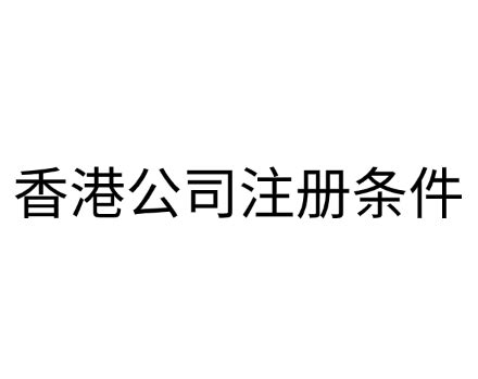 香港公司注册业务性质的填写与限制_香港公司注册-香港注册公司_年审_审计_报税_银行开户
