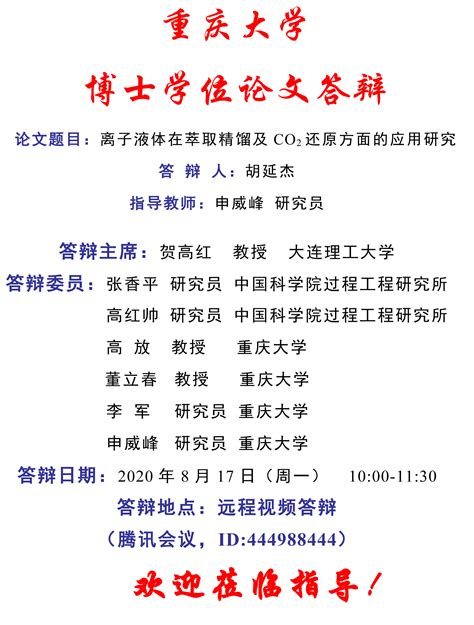 重庆大学博士学位论文答辩海报（42）-重庆大学化学化工学院