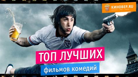 Список топ 10-50 фильмов комедий по рейтингу зрителей | Журнал о кино ...