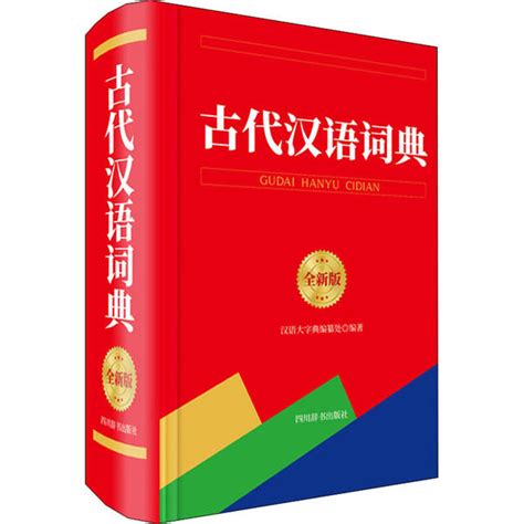 古代汉语词典 全新版-汉语大字典编纂处 编-汉语工具书-文轩网