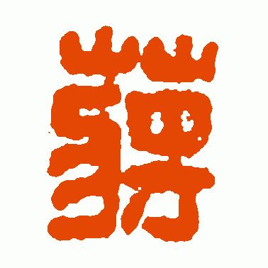 汉印篆书作品欣赏_汉印篆书字帖欣赏_第74页