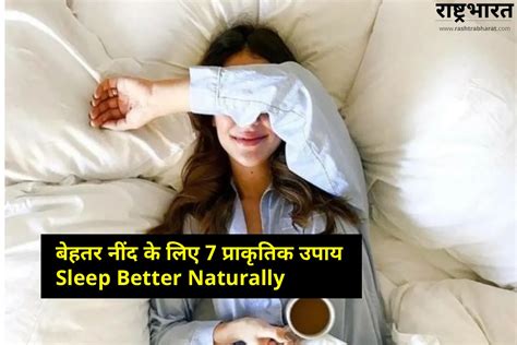 Sleep Better Naturally: बेहतर नींद के लिए 7 प्राकृतिक उपाय | Better ...