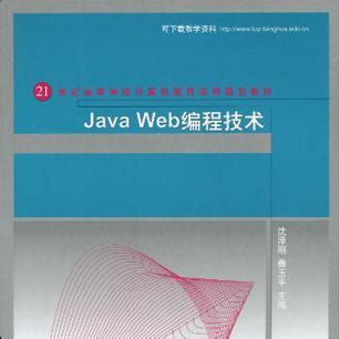 Java Web编程技术（2009年清华大学出版社出版的图书）_百度百科