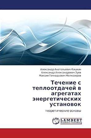 Buy Techenie S Teplootdachey V Agregatakh Energeticheskikh Ustanovok ...