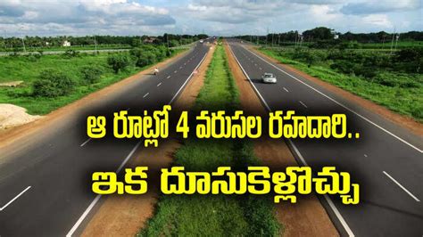 Ap New Four Lane Highway,ఏపీలో కొత్తగా నాలుగు లేన్ల రహదారి.. ఆ రూట్లోనే ...