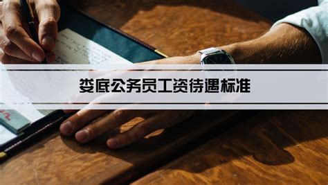 2023年杭州公务员工资待遇标准(多少钱一个月)_学文网