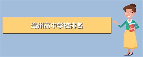 漳州高考高中学校成绩排名(高考录取率排行)-新高考网