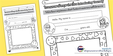 ใบงานภาษาอังกฤษ ป.1 เรื่อง Introducing Yourself
