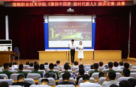 我院成功举办首届“激扬中国梦，做时代新人”演讲大赛-邯郸职业技术学院