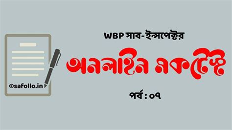 সাব ইন্সপেক্টর মকটেস্ট পর্ব-০৭ | WB Police Sub Inspector Mock Test ...