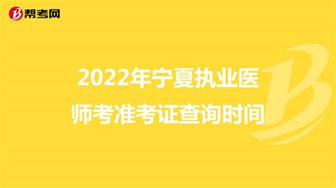 2022年宁夏执业医师考准考证查询时间-爱学网