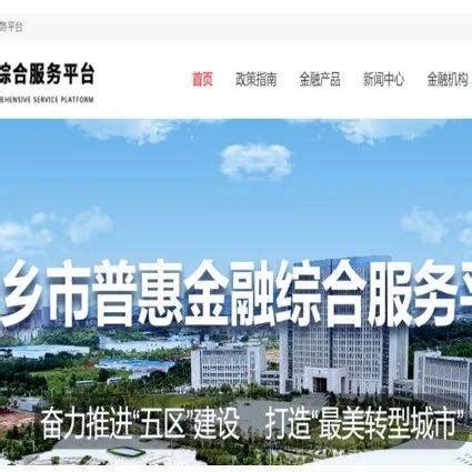 好消息！ 萍乡市新版“信易贷”平台正式上线运行_信用_融资模式_注册