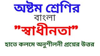 স্বাধীনতা ল্যাংস্টন হিউজ লেখা অনুশীলনীর প্রশ্ন ও উত্তর অষ্টম শ্রেণীর ...