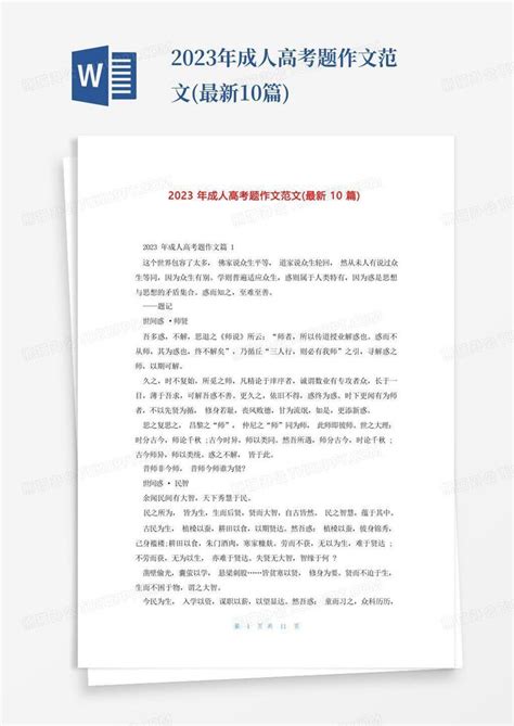 2023年成人高考题作文范文(最新10篇)Word模板下载_编号qkpzbpea_熊猫办公