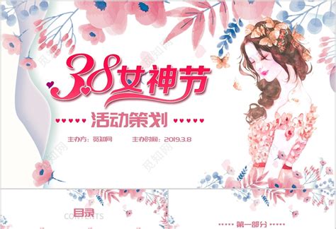 粉色2019插画风三八妇女节女神节活动策划方案PPT模板下载 - 觅知网