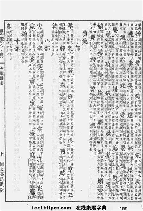 康熙字典原图扫描版,第1551页