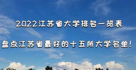 2023江苏省大学排名一览表：盘点江苏省最好的十五所大学名单！