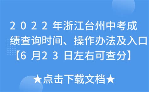 2016年台州中考成绩查询入口6月21日左右开通-中考-考试吧