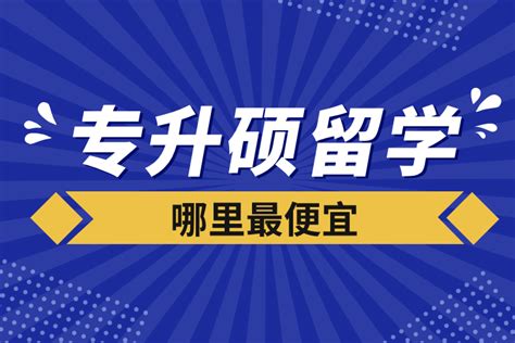 专升硕留学哪里最便宜_奥鹏教育