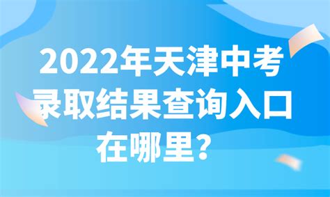 2023年天津高中学考成绩查询入口_天津会考查分网站_4221学习网
