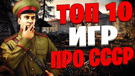 ТОП 10 Лучших Игр про СССР! Игры про Советский Союз. - YouTube