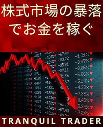 Make Money With Stock Market Crash (Japanese Edition) eBook : TRANQUIL ...