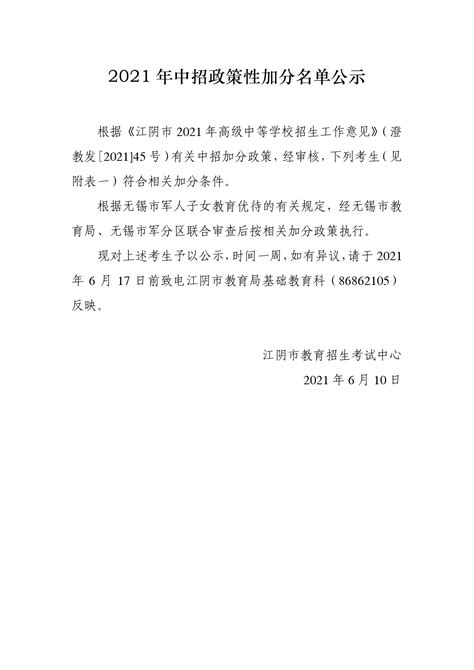 江阴教育网 － 2021年中招政策性加分名单公示