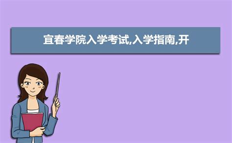 宜春学院是几本，九江学院和宜春学院哪个更好你怎么看？ - 科猫网