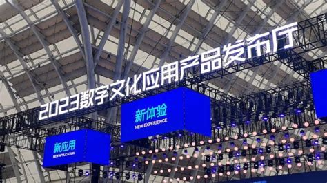 “元生万象 共赢未来”2023青岛数文会开幕 首日发布6个数字文化应用产品_腾讯新闻