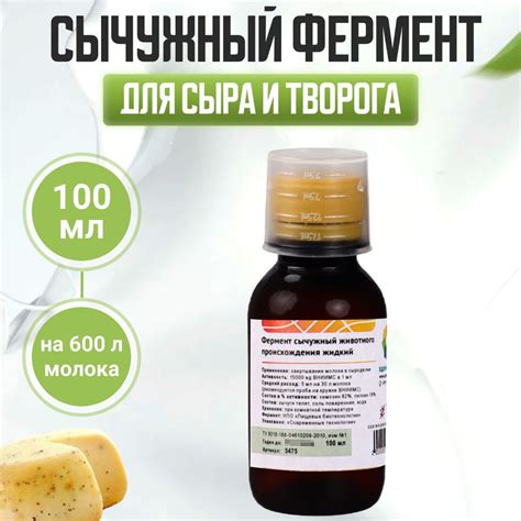 Натуральный сычужный фермент для сыра и творога 100 мл - купить с ...