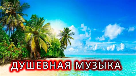 ️ РОМАНТИЧЕСКАЯ МУЗЫКА ДЛЯ ДУШИ 🌿 КРАСИВАЯ ДУШЕВНАЯ МУЗЫКА 🌹 СПОКОЙНАЯ ...