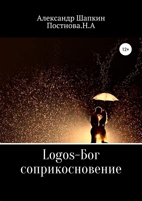 Logos-Бог, соприкосновение [Александр Сергеевич Шапкин] (fb2) | КулЛиб ...