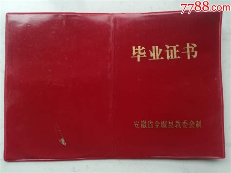 1988年安徽省滁州市教育局初中毕业证书（刘**）（作废证书仅供收藏）_毕业/学习证件_新旧书缘【7788收藏__收藏热线】