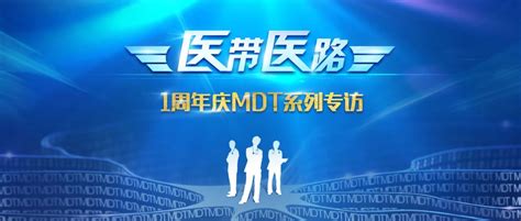 医带医路”周年庆】浙江大学医学院附属第二医院胶质瘤MDT团队专访