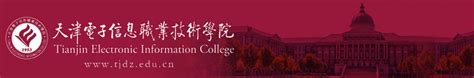 天津电子信息职业技术学院-掌上高考