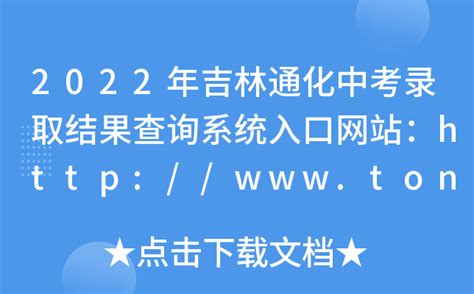 2022年吉林通化中考录取结果查询系统入口网站：http://www.tonghua.gov.cn/