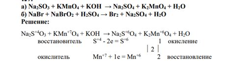 Na2SO3 + KMnO4 + KOH → Na2SO4 + K2MnO4 + H2O б) NaBr + NaBrO2 + H2SO4 → ...
