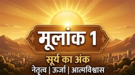 मूलांक 1 राशिफल : आज मान सम्मान में होगी वृद्धि, जीवनसाथी से बढ़ेगा ...