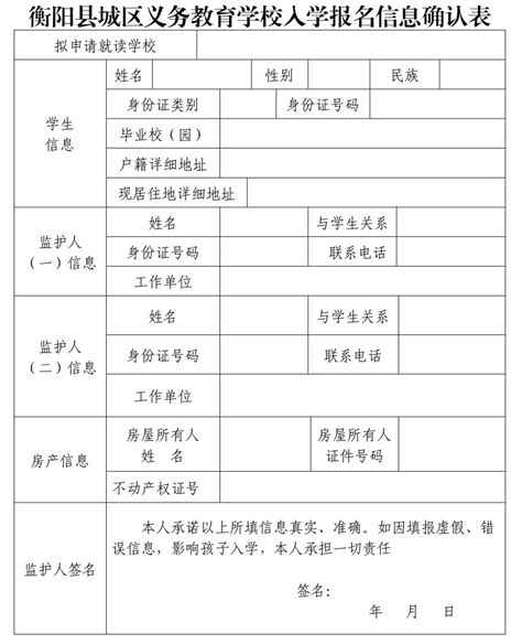 2023年衡阳县城区义务教育学校入学报名信息确认表_小升初网