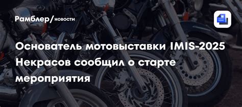 Основатель мотовыставки IMIS-2025 Некрасов сообщил о старте мероприятия ...
