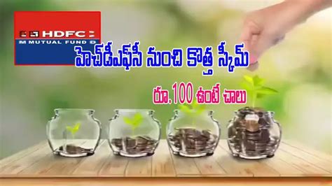 Hdfc Innovation Fund,HDFC నుంచి మరో కొత్త పథకం.. రూ.100 ఉంటే చాలు ...
