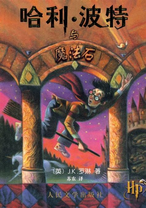 哈利·波特與魔法石（J.K.羅琳著長篇小説）_百度百科