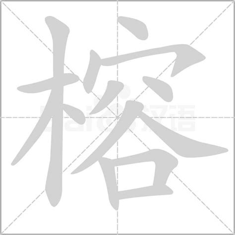 榕的意思，榕字的意思 - 漢語字典