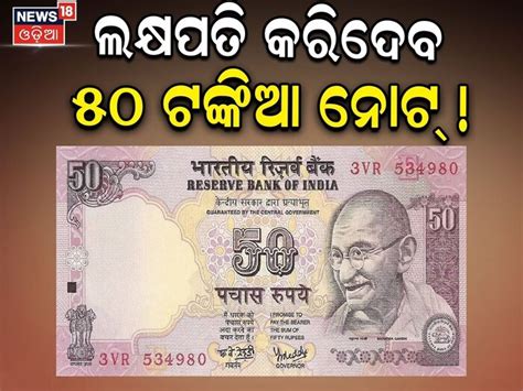 50 Rupees Note: ୫୦ ଟଙ୍କିଆ ନୋଟ୍ ବିକି ହୁଅନ୍ତୁ ମାଲାମାଲ୍!; ମିଳିବ ଲକ୍ଷେ ...