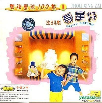 YESASIA: Yue Yu Tong Yao 100 Shou 1 - Shou Xing Zi (China Version) CD ...